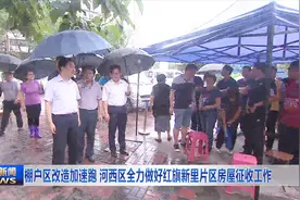 棚户区改造加速跑 河西区全力做好红旗新里片区房屋征收工作视频封面