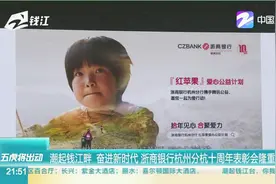 潮起钱江畔，奋进新时代，浙商银行杭州分行十周年表彰会隆重举行视频封面