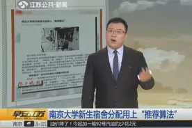 和谐万事兴！南京大学新生宿舍分配用上“推荐算法”，人性化管理