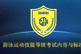 游泳运动技能等级考试1-9级内容与标准视频封面