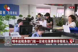社保费通知！明年起社保费交给税务部门 12月完成划转交接工作视频封面