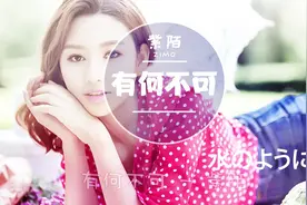 紫陌-有何不可：这首歌词画面感太强了，自己都可以脑补一部MV了视频封面