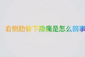 右侧肋骨下隐痛是怎么回事？医生说要警惕这几种疾病视频封面