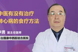 中医治疗肺心病的食疗方法！建议肺心病患者收藏视频封面