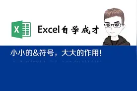 Excel技巧：小小的&符号，大大的妙用！