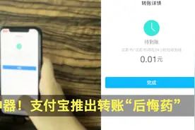 支付宝推出转账“后悔药”：只要到账前报案，转账就能原路退回视频封面