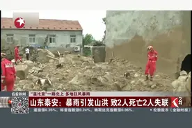 揪心！暴雨引发山东泰安山洪发生 已致2人死亡 2人失踪视频封面