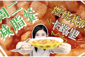 减脂餐抛弃一成不变的鸡肉，今天教大家美味低卡巴沙鱼！视频封面