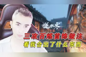 「逆水寒攻略」三攻百炼首饰做法！看我合出了什么！