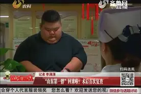 “山东第一胖”减肥前后现场对比！术后首次复查 每天运动减2斤视频封面