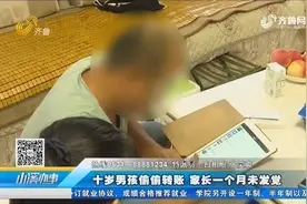 十岁男孩 用父亲转账四万元打赏快手主播 家人近一个月没发现视频封面