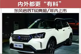 内外都更“有料” 东风启辰T60亮相/年内上市图片