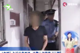 耍赖欠钱故意不还？法警直接上门“上铐” 带走老赖视频封面