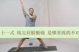 瑜伽体式精讲之战士一式 练完肩膀酸痛 是哪里练的不对吗