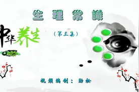 275.Ppt093.生理常识（第三集）视频封面