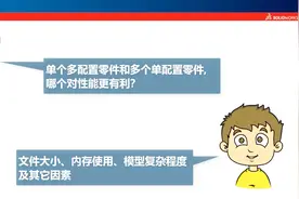 SOLIDWORKS单个多配置零件和多个单配置零件，哪个好？