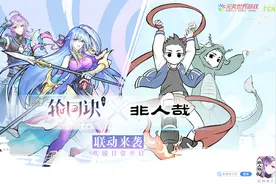 轮回诀手游X人气国漫《非人哉》联动欢脱来袭！视频封面