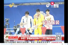 争议！孙杨亚运会穿361度领奖 引赞助品牌安踏不满 个人与国家？视频封面