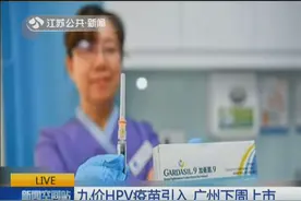九价HPV疫苗今起可在深圳接种：三针四千元，每日只有十个名额视频封面