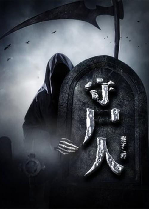 《破局者》——作者|墨绿青苔 字数|220余万当年的自私与懦弱意会惹来