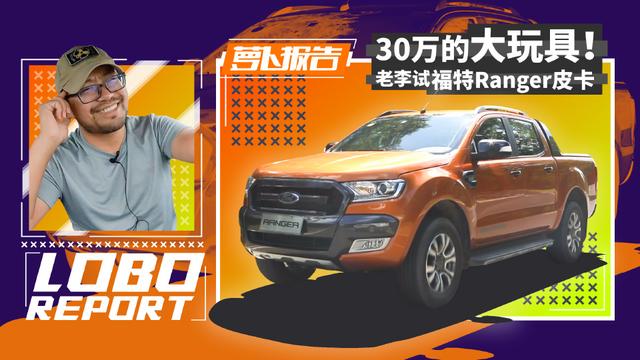 wild版本（30万的大玩具老李试福特Ranger皮卡）