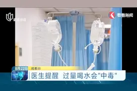 一天十斤水 男子把自己喝进医院 医生诊断：过量喝水会“中毒”