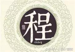 「姓氏寻宗」程姓——历史来源