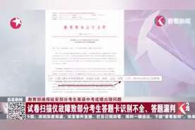教育部通报延安部分英语中考成绩出错问题 因扫描仪故障所致