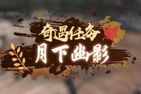 逆水寒奇遇攻略月下幽影 控制玩家做出一些奇怪的事情