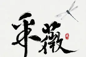 诗经·采薇视频封面