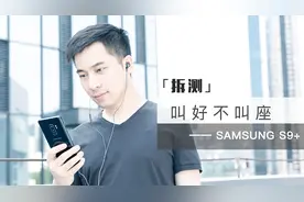 「拆测」第2期 叫好不叫座——Samsung S9+视频封面