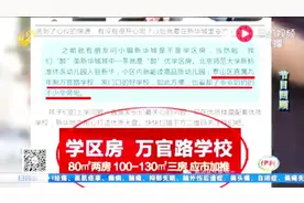 泰安买学区房没学区 追踪：学生入学都报名了