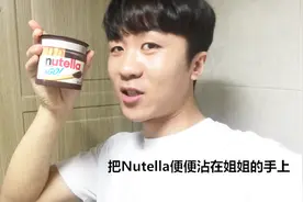韩国淘气鬼弟弟用”Nutella巧克力酱便便“挑衅姐姐，姐姐居然……视频封面