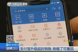 转账也有“后悔药”!支付宝升级延时到账：被诈骗可“一键”撤回视频封面