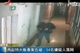 九江瑞昌：两起特大贩毒案告破 54名嫌疑人落网视频封面