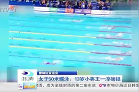 女子50米蝶泳：13岁小将王一淳摘银