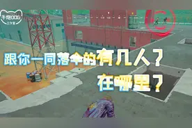 绝地求生：学会听声辨位，准确判断敌人位置和数量！视频封面