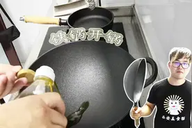 新买的铁锅先别直接用，小伙1分钟教你用菜籽油开锅，先收藏了