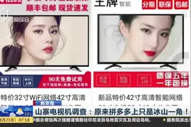 细思极恐！山寨电视机造假之殇，拼多多也只是冰山一角视频封面