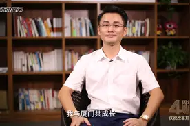 我与厦门共成长 钟剑锋：剑露锋芒“创二代”视频封面