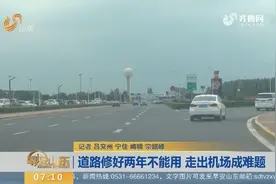 走出济南遥墙机场成难题？要么走高速花5元 想走免费的找不到路！视频封面