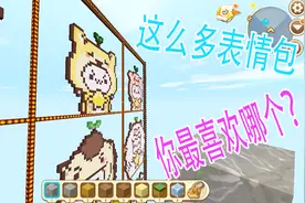 迷你世界：这么多表情包你最喜欢哪一个呢？