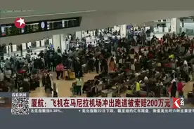 飞机冲出跑道事故导致机场混乱 厦航将全面配合调查 承诺承担费用视频封面