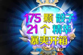 第五人格：花175个骰子后一口气抽21个精华，看看血统是欧还是非视频封面