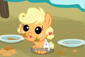 小马宝莉第61集：没想到苹果嘉儿从小胃口就大如牛，太能吃了！