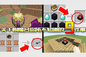 我的世界：附魔台你所不知道的9件事，附魔台竟然能反隐形？视频封面