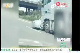 济南：惊险！大货车顶轿车跑40余米 视野盲区 货车司机全不知情视频封面