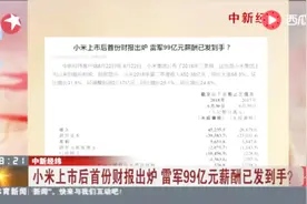 中新经纬：小米上市后首份财报出炉 雷军99亿元薪酬已发到手？视频封面