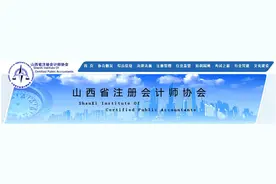 中注协：注销52人注册会计师注册，这三件事千万不能碰图片
