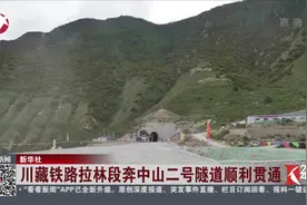 攻克高风险隧道！川藏铁路再壮大：拉林段奔中山二号隧道顺利贯通视频封面